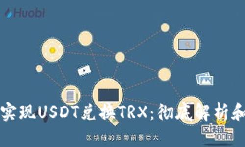 如何轻松实现USDT兑换TRX：彻底解析和实用指南