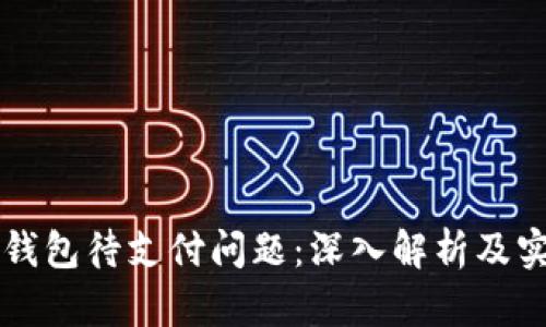 解决TP钱包待支付问题：深入解析及实用技巧