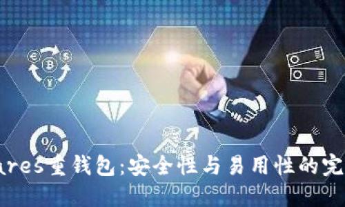 《BitShares重钱包：安全性与易用性的完美结合》