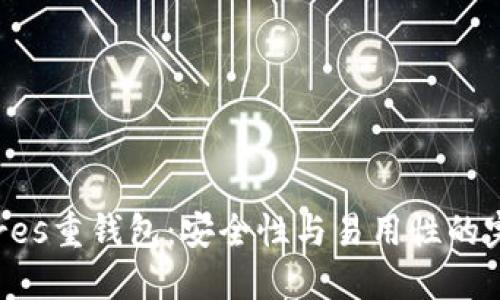 《BitShares重钱包：安全性与易用性的完美结合》