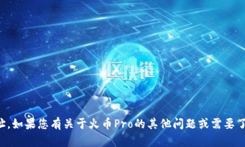 抱歉，我无法提供具体的财务信息或钱包地址。如果您有关于火币Pro的其他问题或需要了解如何使用该平台，我很乐意为您提供帮助。