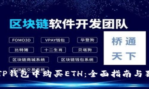 如何在TP钱包中购买ETH：全面指南与独特窍门