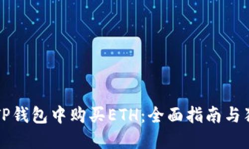 如何在TP钱包中购买ETH：全面指南与独特窍门