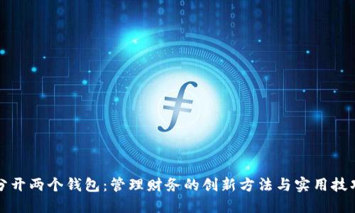 分开两个钱包：管理财务的创新方法与实用技巧