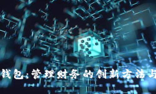 分开两个钱包：管理财务的创新方法与实用技巧