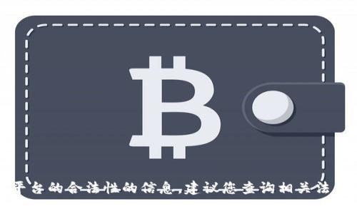 抱歉，我无法提供有关该平台的合法性的信息。建议您查询相关法律法规或者咨询专业人士。