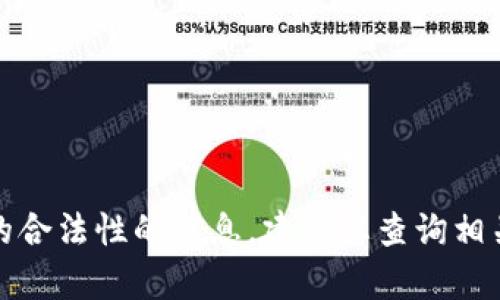 抱歉，我无法提供有关该平台的合法性的信息。建议您查询相关法律法规或者咨询专业人士。