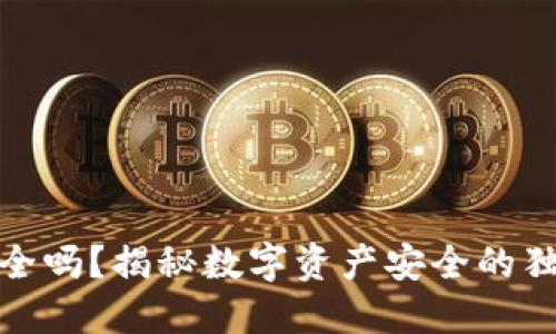 优盾钱包安全吗？揭秘数字资产安全的独特保障机制