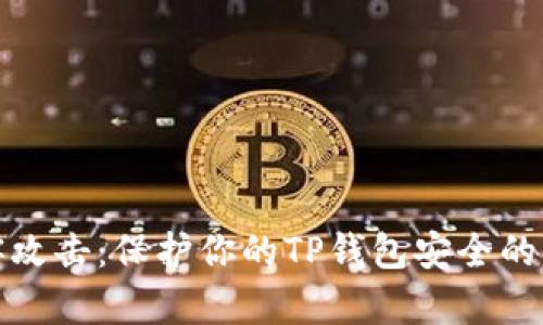 应对黑客攻击：保护你的TP钱包安全的有效措施