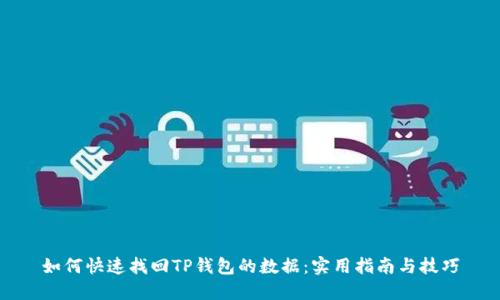 如何快速找回TP钱包的数据：实用指南与技巧