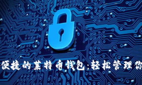 打造安全又便捷的莱特币钱包：轻松管理你的数字资产