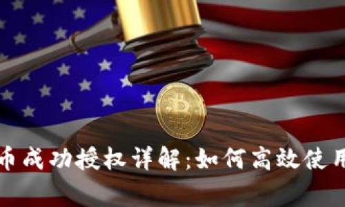 TP钱包兑换币成功授权详解：如何高效使用与注意事项