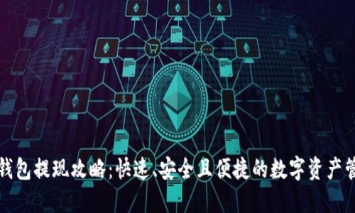 TP钱包提现攻略：快速、安全且便捷的数字资产管理