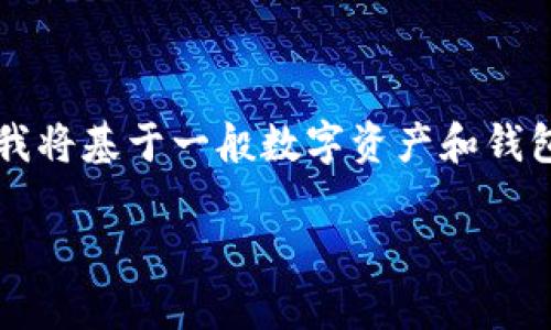 在你的问题中提到的“T P钱包”可能是指某种虚拟货币或数字资产钱包。由于缺乏具体信息，我将基于一般数字资产和钱包出售的常规步骤进行阐述。假设这是一个规范的仿真案例，以下是适合你的需求的内容构成。

如何在T P钱包中安全出售数字资产？