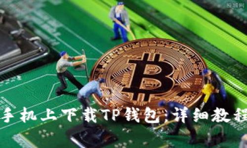 如何在华为安卓手机上下载TP钱包：详细教程与常见问题解答