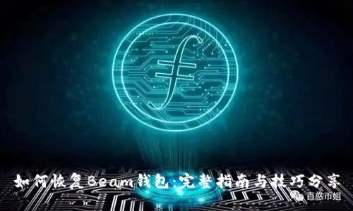 如何恢复Beam钱包：完整指南与技巧分享