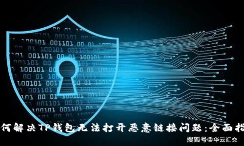如何解决TP钱包无法打开恶意链接问题：全面指南