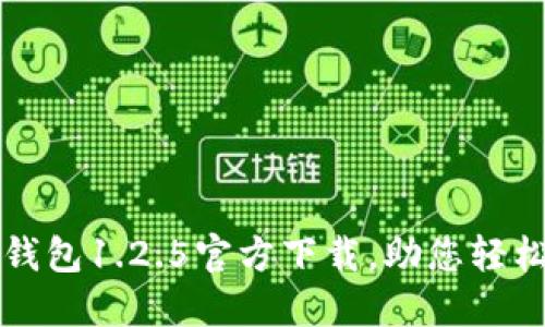 安全便捷的TP钱包1.2.5官方下载，助您轻松管理数字资产