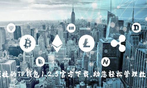 安全便捷的TP钱包1.2.5官方下载，助您轻松管理数字资产