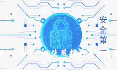 轻松注册：交易所APP使用指南与常见问题解答