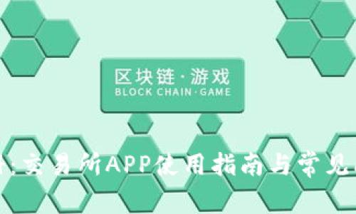 轻松注册：交易所APP使用指南与常见问题解答