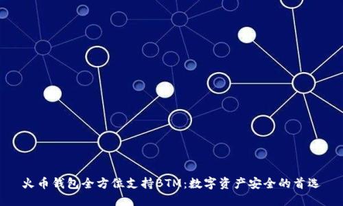 火币钱包全方位支持BTM：数字资产安全的首选
