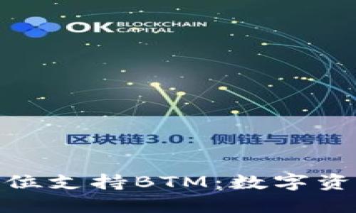 火币钱包全方位支持BTM：数字资产安全的首选