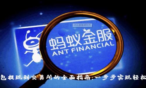 TP钱包提现到交易所的全面指南：一步步实现轻松操作