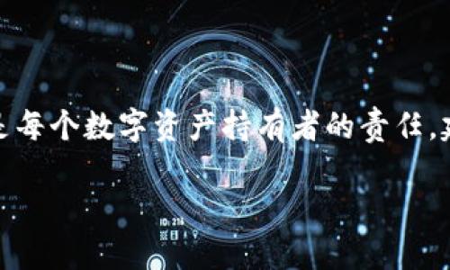 在讨论TP钱包EOS账户的私钥数量之前，我们首先需要了解一些基本概念。EOS是一种区块链平台，具有不同于传统钱包的账户和私钥管理方式。TP钱包是一个支持多种数字资产的移动钱包，它为用户提供了一个安全便捷的方式来管理他们的加密货币。

EOS账户和私钥的基础知识

在EOS区块链中，每个账户通常是由一个账户名（即用户名）和一组密钥（包括公钥和私钥）所组成的。EOS账户最显著的特点是可以拥有多重密钥，这是因其设计理念与比特币等传统货币不同而形成的一个创新点。

对于大多数用户来说，EOS账户的核心是它的私钥。每个EOS账户通常至少有两个私钥：一个是用于主要交易的私钥，另一个是用于管理和转移账户权限的密钥。这种多重密钥策略为用户提供了更高的安全性和灵活性，使得账户的使用变得更加安全。

TP钱包中的EOS账户私钥管理

TP钱包作为一个多功能数字资产钱包，专注于为用户提供资产的安全保管和管理服务。在TP钱包中，EOS账户的私钥是由应用程序内部生成和管理的。这意味着用户不需要手动处理私钥，降低了因人为失误而导致的资产损失风险。

TP钱包通常会为每个新创建的EOS账户生成一组公钥和私钥，用户可以根据自己的需求选择使用不同的私钥进行交易。TP钱包也允许用户导入已有的EOS账户，这时用户需要输入原有账户的私钥才能成功导入。在这种情况下，用户所拥有的可能会是多个私钥，具体数量依赖于账户的设置和使用方式。

多重私钥的优势

使用多重私钥有几个显著的优势。首先，用户可以为不同的操作分配不同的私钥，例如，可以使用一种私钥进行日常交易，另一种私钥用于较大金额的转移或资产管理。这样，不同层级的操作可以通过不同的私钥管理，使得账户的安全性显著提升。

其次，万一某一私钥被盗或丢失，用户仍然可以使用其他私钥保全其资产。这种设计在很大程度上降低了安全风险，让用户即使在遇到不测时，也有一定的保障。

私钥安全性的重要性

私钥是用户在EOS区块链上控制其资产的唯一凭证，因此保护好私钥是至关重要的。TP钱包提供安全的环境来保存私钥，使用加密技术保护用户数据，同时还提供多种安全措施，如设置支付密码、指纹识别等，使得钱包的安全性大幅提升。

然而，用户在使用TP钱包时也需要谨慎，定期更新密码，确保设备的安全，并定期备份私钥或助记词，以防止因为手机丢失或钱包损坏造成无法找回资产的情况。此外，不要与他人分享私钥或助记词，更不要在不安全的环境下输入这些敏感信息。

小结

总之，TP钱包的EOS账户通常会涉及多个私钥，用户需根据不同需求灵活运用。多重私钥的存在不仅提升了账户的安全性，也为用户提供了更大的灵活性和便捷性。保护私钥是每个数字资产持有者的责任，建议用户采取各种措施来确保自己的资产安全。随着区块链技术的不断发展，TP钱包及EOS生态必将提供更多的创新安全解决方案，帮助用户更加安全、高效地管理数字资产。

在未来，我们也期待看到TP钱包在安全性、多重私钥管理等方面的进一步提升，以适应日益增强的安全需求和用户体验期望。