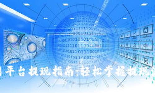TRC20交易平台提现指南：轻松掌握提现流程与技巧