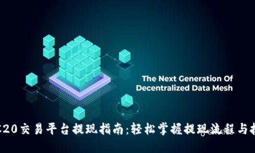 TRC20交易平台提现指南：轻松掌握提现流程与技巧