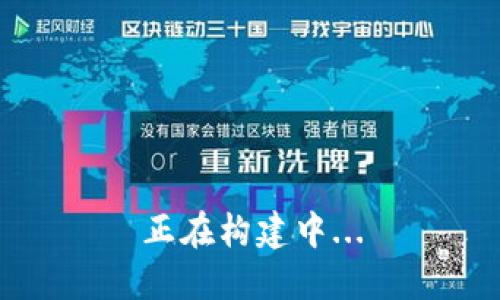 正在构建中...