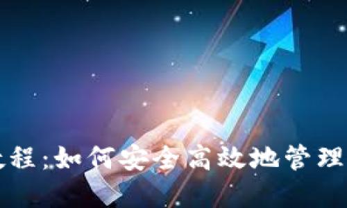 TP钱包使用教程：如何安全高效地管理你的数字资产