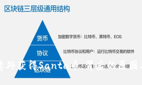 TP钱包中意外获得Santa币：背后的原因与未来展望