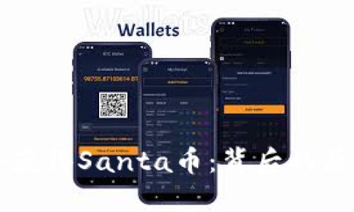 TP钱包中意外获得Santa币：背后的原因与未来展望
