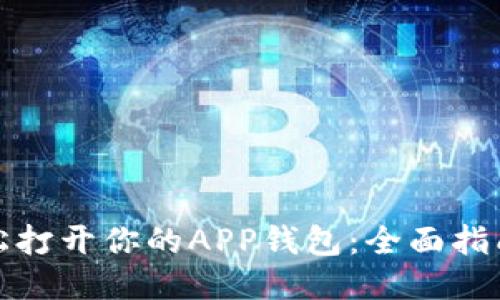 如何轻松打开你的APP钱包：全面指南与技巧