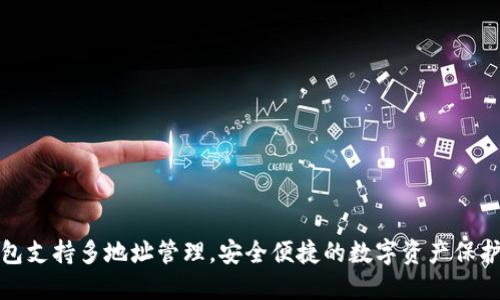 TP钱包支持多地址管理，安全便捷的数字资产保护方案
