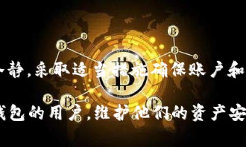 在使用TP钱包时，用户可能会收到“提示危险”的消息。这条信息通常意味着以下几种情况：

1. **安全警告**：TP钱包可能检测到您的账户存在异常活动，或您访问的某个链接不安全，存在钓鱼风险。这种提示旨在保护用户的资产安全，避免因受骗而造成损失。

2. **敏感操作**：在进行某些敏感操作时，如转账、换币或连接不明的网站时，TP钱包会提醒用户可能存在安全隐患，确保用户在做出决定前充分了解风险。

3. **网络环境问题**：如果您在不安全的网络环境下使用TP钱包，例如公共Wi-Fi，钱包会提示您关于这种网络环境可能带来的风险。

4. **版本更新**：如果您的TP钱包版本过旧，可能会出现安全性低下的问题。这种情况下，TP钱包也会提示用户更新到最新版本，以确保最大的安全性和使用体验。

### 如何保证TP钱包的安全性？

为了确保TP钱包及其资产的安全，用户可以采取以下几种措施：

1. 保持软件更新
定期检查并更新TP钱包应用程序，确保您使用的版本拥有最新的安全保护和功能。开发者会定期发布更新，以修复已知漏洞和增强安全性。

2. 使用强密码
创建一个强而独特的密码，避免使用生日、姓名等容易被猜出的信息。强密码包含字母、数字及特殊字符，并且最好定期更换密码。

3. 启用双重身份验证
TP钱包如果支持双重身份验证，请务必开启。这一措施能在密码被盗的情况下，增加额外的保护层，有效防止未经授权的访问。

4. 小心处理连接
在进行交易之前，务必确认您所连接的网络安全可靠，避免在不安全的Wi-Fi环境下使用钱包。遇到可疑链接时，请先进行验证，不要轻易点击。

### 发生“提示危险”时如何处理？

如果您在使用TP钱包时收到“提示危险”的消息，请按以下步骤进行处理：

1. 不要急于操作
在警告出现后，首先不要立即进行任何操作，如转账或输入密码。冷静分析提示内容，评估是否有风险。

2. 检查网络连接
返回到安全的网络环境，确保您在可信的网路下使用钱包。如果您在公共场所，请考虑切换到手机数据网络或更安全的Wi-Fi。

3. 确认交易信息
当您进行转账或其他重要操作时，请再次确认交易信息的准确性，确保接收方地址无误。

4. 查阅官方信息
如果不确定具体的风险，可以访问TP钱包的官方网站或社交媒体渠道，查看是否有相关的安全公告或用户指南。

5. 联系客服
如果情况复杂，或您无法确定如何处理，建议联系TP钱包的客服团队，获得专业指导和建议。在沟通时，请提供明确的信息，以便客服快速协助解决问题。

### 总结

TP钱包作为一种数字资产管理工具，在使用过程中可能会提示用户注意安全风险。当接收到“提示危险”的信息时，用户应保持冷静，采取适当措施确保账户和资产安全。通过常规的安全措施，如软件更新、强密码保护和双重身份验证，用户能够在一定程度上防范潜在的欺诈和安全问题。

在数字货币和区块链技术日益普及的今天，了解和掌握相关安全知识显得尤为重要。希望通过以上信息，能帮助到正在使用TP钱包的用户，维护他们的资产安全，更好地体验数字货币的便捷和乐趣。