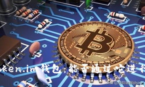 探索Token.im钱包：能否通过它进行挖矿？
