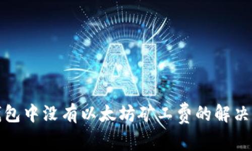 TP钱包中没有以太坊矿工费的解决方案