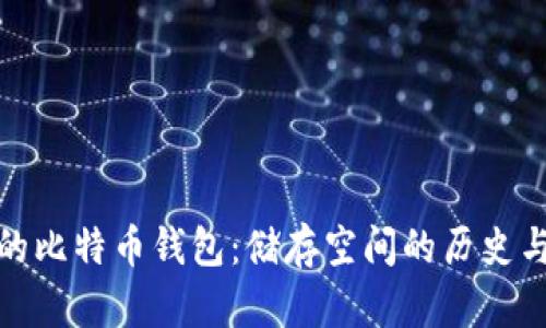 最早的比特币钱包：储存空间的历史与现状