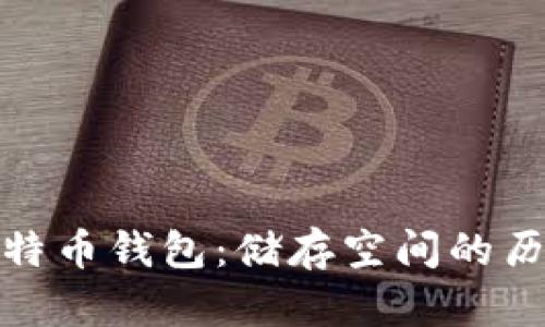 最早的比特币钱包：储存空间的历史与现状