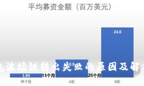 TP钱包波场链转出失败的原因及解决方案