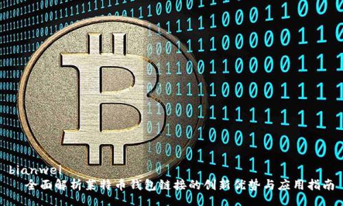 bianwei
  全面解析莱特币钱包链接的创新优势与应用指南