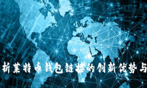 bianwei
  全面解析莱特币钱包链接的创新优势与应用指南