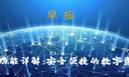 比原链钱包功能详解：安全便捷的数字资产管理工具