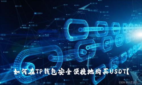 如何在TP钱包安全便捷地购买USDT？