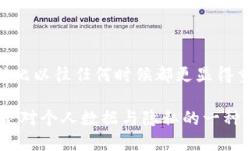   如何轻松注销TP钱包账号并避免数据泄露 / 

 guanjianci TP钱包注销, 手机钱包注销, 数字钱包安全, 个人隐私保护 /guanjianci 

为什么需要注销TP钱包账号？

在数字时代，越来越多的人选择使用电子钱包来管理自己的财务，尤其是在加密货币领域。TP钱包作为一款受欢迎的数字钱包应用，凭借其便捷的软件设计和多币种支持吸引了大量用户。然而，并非每一位用户在使用后都能对其保持长期的依赖，尤其是当需要更换服务或考量隐私问题时，注销账户成为了一项不可或缺的选项。

注销TP钱包账号的原因可能有很多：也许您已经不再使用该服务，或者因为对隐私保护的担忧而决定停止使用。无论原因是什么，了解如何安全地注销账户是保护您的个人数据和财务安全的重要一步。在接下来的内容中，我们将详细探讨如何注销您的TP钱包账号，同时确保您的信息得以安全处理。

注销TP钱包的步骤

注销TP钱包账号的过程其实并不复杂，但为了确保每一个用户都能顺利操作，我们将详细分解每个步骤。请认真进行以下操作以确保成功注销。

h4第一步：备份重要数据/h4

在您开始注销流程前，首先确保备份所有重要数据。尤其是在数字货币的世界中，备份您的钱包信息至关重要。如果您在TP钱包中持有任何虚拟货币，确保将这些资产转移到其他安全的钱包中。即使您只是希望清除个人信息，备份数据都是明智之举。

h4第二步：访问TP钱包设置/h4

打开TP钱包应用，进入主界面后，寻找和点击“设置”选项。通常，它位于应用的右下角或右上角，图标往往以齿轮形象示意。进入设置页面后，您会看到诸多选项，包括账户信息、安全设置等。

h4第三步：寻找注销选项/h4

在设置页面中，仔细寻找“账户管理”或“注销账户”的选项。不同版本的TP钱包可能有所不同，因此您可能需要一些耐心来找到此选项。若遇到困难，考虑通过应用的帮助中心或用户指南来获取更多指导。

h4第四步：确认注销请求/h4

一旦找到注销选项，点击确认注销后，系统会要求您确认是否真的希望注销此账户。这一步通常是为了防止误操作。因此，请仔细阅读屏幕上显示的信息，确保您愿意放弃账户中的所有数据和相关资产。

h4第五步：删除应用/h4

完成注销过程后，建议您删除TP钱包应用。这不仅可以清除潜在的个人数据，还能避免未来不必要的操作和风险。无论您选择继续使用其他钱包还是已经不再需要数字货币，删除应用可以进一步保障您的信息安全。

注销TP钱包后会发生什么？

注销账户并非简单地结束了一段数字钱包的使用体验。相反，它涉及到个人数据和财务隐私的更深层次。从欢声笑语到数码生活的忧虑，整个过程承载着诸多可能的变迁。

h4数据保护/h4

成功注销后，您的个人数据应当得到彻底删除。您提供给TP钱包的所有信息，包括您的身份信息和交易记录，通常都会被永久删除，减少未来数据被误用的风险。

h4资产处理/h4

如果您在TP钱包中持有数字资产，请确保在注销前进行迁移。任何未迁移的资产通常无法在账户注销后恢复。此外，考虑到潜在的市场风险，及时处理资产会将其转移到更安全的环境中。

隐私保护的重要性

在在线金融服务日益复杂的今天，隐私保护的重要性愈发明显。TP钱包作为一种数字钱包应用，虽然提供了便利，但用户在享受这些服务的同时，必须对自己的数据进行严格控制。在注销账户后，用户也需不断关注潜在的隐私泄露风险。

研究表明，很多人对在线服务的隐私政策了解不够。即使在注销账户后，依然存在数据被滥用的可能。因此，建议用户在使用任何数字钱包前，务必仔细阅读其服务协议和隐私政策。这不仅能帮助您了解平台的政策，更能在注销账户时做出明智的选择。

总结与建议

现场操作注销TP钱包账目的过程虽然简单明了，但它实际隐含着较为复杂的信息安全与隐私问题。在数字钱包领域，由于技术的日新月异，用户的责任比以往任何时候都更显得重要。无论您是因何原因希望注销TP钱包，遵循正确的步骤将帮助您尽量减少数据泄露的风险。

在处理数字资产的同时，了解隐私保护的重要性至关重要。希望本文提供的详细步骤和建议能对您有所帮助。记住，金融的安全不仅仅是技术问题，更是对个人数据与隐私的一种责任。无论您是在TP钱包的使用过程中还是决心注销之前，务必保持警惕，保障自身的数位安全与隐私权益。
