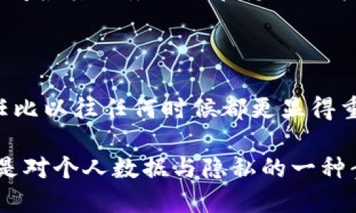   如何轻松注销TP钱包账号并避免数据泄露 / 

 guanjianci TP钱包注销, 手机钱包注销, 数字钱包安全, 个人隐私保护 /guanjianci 

为什么需要注销TP钱包账号？

在数字时代，越来越多的人选择使用电子钱包来管理自己的财务，尤其是在加密货币领域。TP钱包作为一款受欢迎的数字钱包应用，凭借其便捷的软件设计和多币种支持吸引了大量用户。然而，并非每一位用户在使用后都能对其保持长期的依赖，尤其是当需要更换服务或考量隐私问题时，注销账户成为了一项不可或缺的选项。

注销TP钱包账号的原因可能有很多：也许您已经不再使用该服务，或者因为对隐私保护的担忧而决定停止使用。无论原因是什么，了解如何安全地注销账户是保护您的个人数据和财务安全的重要一步。在接下来的内容中，我们将详细探讨如何注销您的TP钱包账号，同时确保您的信息得以安全处理。

注销TP钱包的步骤

注销TP钱包账号的过程其实并不复杂，但为了确保每一个用户都能顺利操作，我们将详细分解每个步骤。请认真进行以下操作以确保成功注销。

h4第一步：备份重要数据/h4

在您开始注销流程前，首先确保备份所有重要数据。尤其是在数字货币的世界中，备份您的钱包信息至关重要。如果您在TP钱包中持有任何虚拟货币，确保将这些资产转移到其他安全的钱包中。即使您只是希望清除个人信息，备份数据都是明智之举。

h4第二步：访问TP钱包设置/h4

打开TP钱包应用，进入主界面后，寻找和点击“设置”选项。通常，它位于应用的右下角或右上角，图标往往以齿轮形象示意。进入设置页面后，您会看到诸多选项，包括账户信息、安全设置等。

h4第三步：寻找注销选项/h4

在设置页面中，仔细寻找“账户管理”或“注销账户”的选项。不同版本的TP钱包可能有所不同，因此您可能需要一些耐心来找到此选项。若遇到困难，考虑通过应用的帮助中心或用户指南来获取更多指导。

h4第四步：确认注销请求/h4

一旦找到注销选项，点击确认注销后，系统会要求您确认是否真的希望注销此账户。这一步通常是为了防止误操作。因此，请仔细阅读屏幕上显示的信息，确保您愿意放弃账户中的所有数据和相关资产。

h4第五步：删除应用/h4

完成注销过程后，建议您删除TP钱包应用。这不仅可以清除潜在的个人数据，还能避免未来不必要的操作和风险。无论您选择继续使用其他钱包还是已经不再需要数字货币，删除应用可以进一步保障您的信息安全。

注销TP钱包后会发生什么？

注销账户并非简单地结束了一段数字钱包的使用体验。相反，它涉及到个人数据和财务隐私的更深层次。从欢声笑语到数码生活的忧虑，整个过程承载着诸多可能的变迁。

h4数据保护/h4

成功注销后，您的个人数据应当得到彻底删除。您提供给TP钱包的所有信息，包括您的身份信息和交易记录，通常都会被永久删除，减少未来数据被误用的风险。

h4资产处理/h4

如果您在TP钱包中持有数字资产，请确保在注销前进行迁移。任何未迁移的资产通常无法在账户注销后恢复。此外，考虑到潜在的市场风险，及时处理资产会将其转移到更安全的环境中。

隐私保护的重要性

在在线金融服务日益复杂的今天，隐私保护的重要性愈发明显。TP钱包作为一种数字钱包应用，虽然提供了便利，但用户在享受这些服务的同时，必须对自己的数据进行严格控制。在注销账户后，用户也需不断关注潜在的隐私泄露风险。

研究表明，很多人对在线服务的隐私政策了解不够。即使在注销账户后，依然存在数据被滥用的可能。因此，建议用户在使用任何数字钱包前，务必仔细阅读其服务协议和隐私政策。这不仅能帮助您了解平台的政策，更能在注销账户时做出明智的选择。

总结与建议

现场操作注销TP钱包账目的过程虽然简单明了，但它实际隐含着较为复杂的信息安全与隐私问题。在数字钱包领域，由于技术的日新月异，用户的责任比以往任何时候都更显得重要。无论您是因何原因希望注销TP钱包，遵循正确的步骤将帮助您尽量减少数据泄露的风险。

在处理数字资产的同时，了解隐私保护的重要性至关重要。希望本文提供的详细步骤和建议能对您有所帮助。记住，金融的安全不仅仅是技术问题，更是对个人数据与隐私的一种责任。无论您是在TP钱包的使用过程中还是决心注销之前，务必保持警惕，保障自身的数位安全与隐私权益。