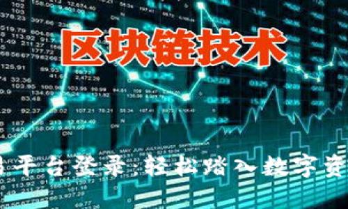 UPAY交易平台登录：轻松踏入数字资产新时代